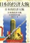 日本的经济大腕 封面