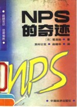 NPS的奇迹 企业转败为胜的“新生产方式” 封面