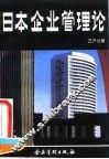 日本企业管理论 封面