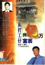 从打工仔到亿万富翁  日本一位初中毕业生白手创业自传 封面