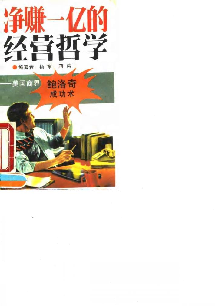 净赚一亿的经营哲学  美国商界鲍洛奇成功术 封面