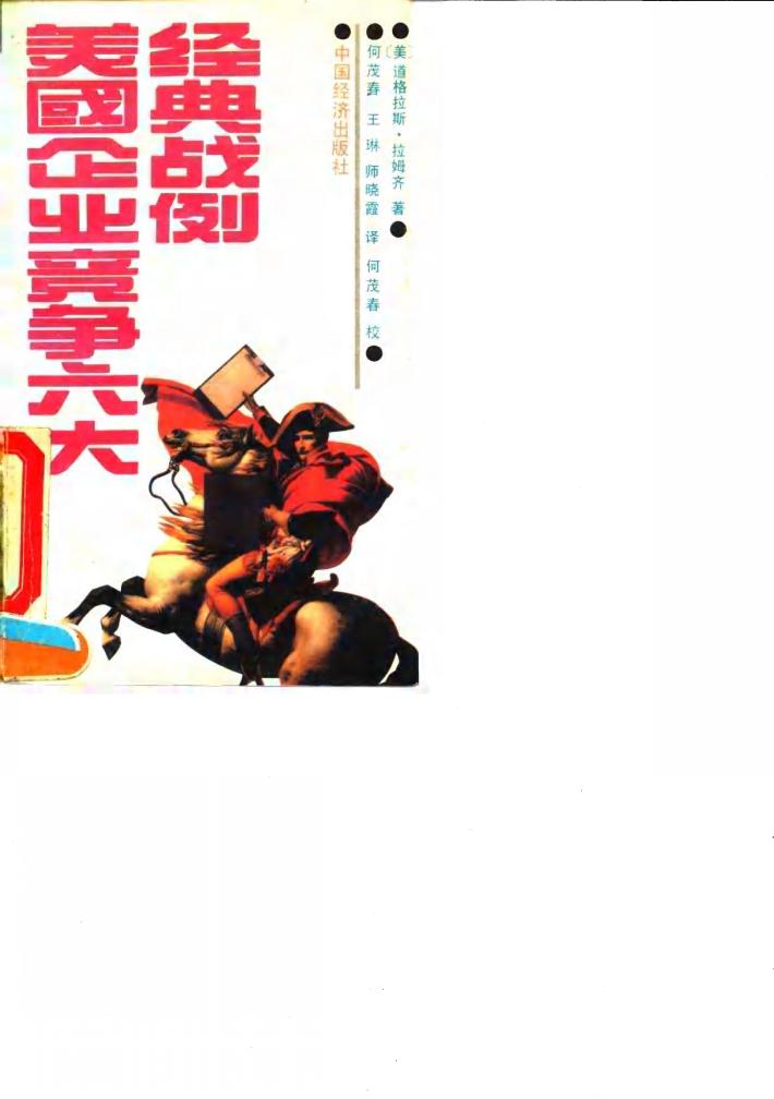 美国企业竞争六大经典战例 封面
