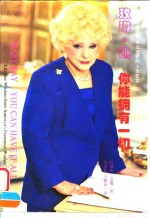 玫琳凯  你能拥有一切 封面