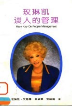 玫琳凯谈人的管理 封面