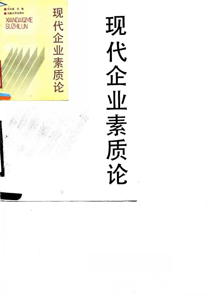 现代企业素质论 封面