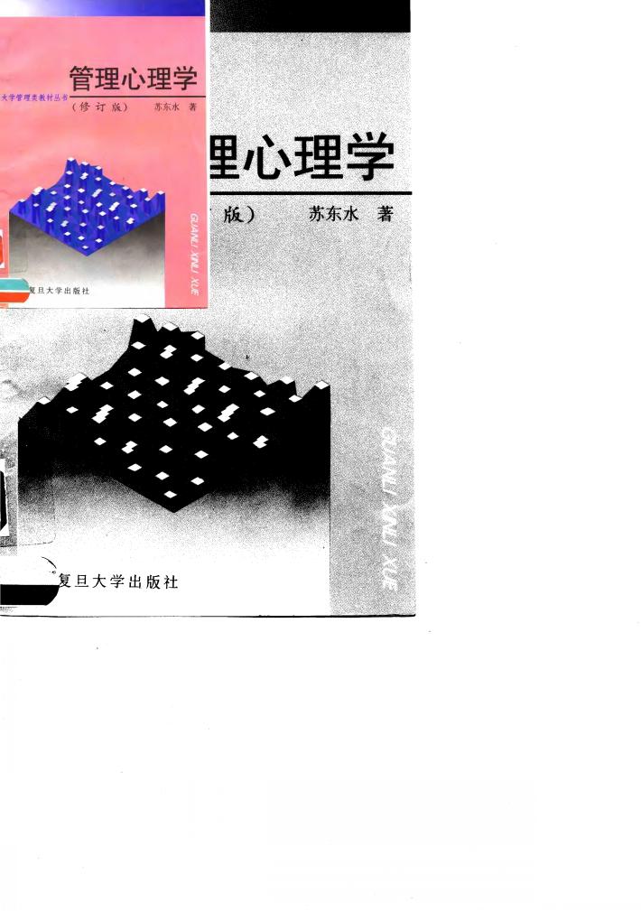 管理心理学  修订版 封面