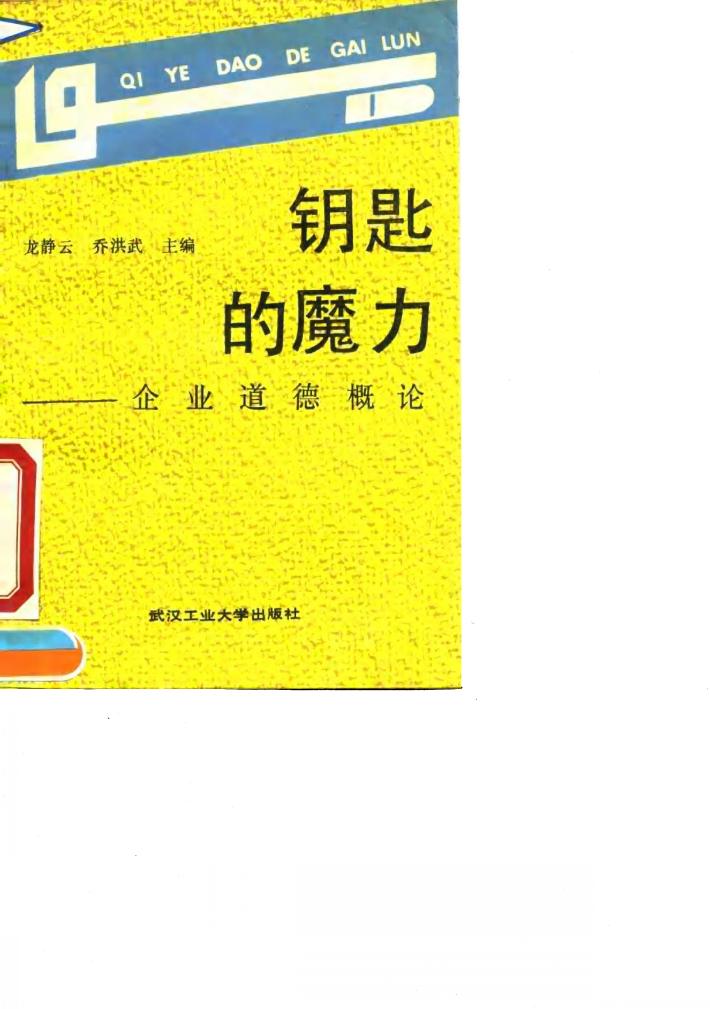 钥匙的魔力  企业道德概论 封面