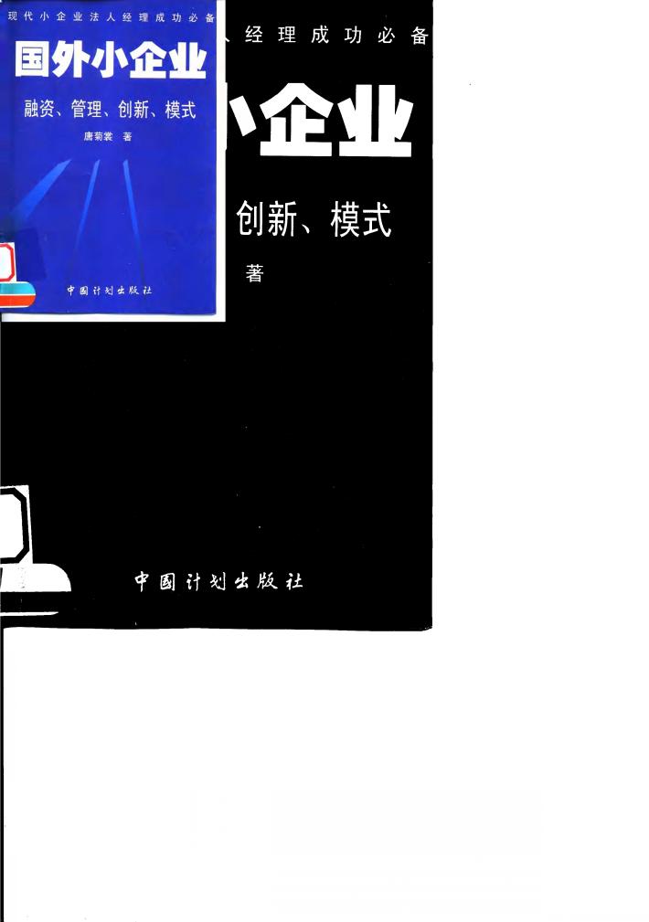 国外小企业  融资、管理、创新、模式 封面