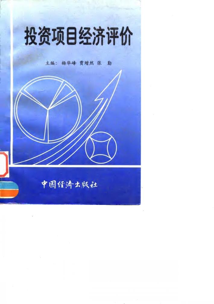 投资项目经济评价 封面