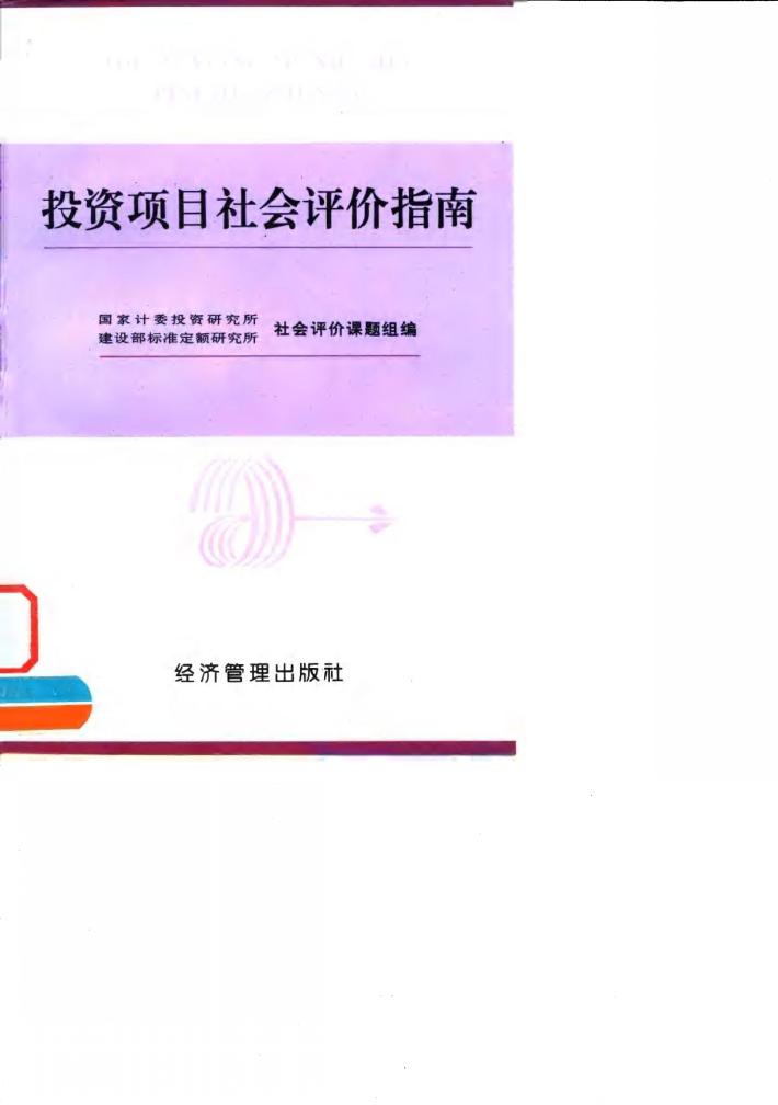 投资项目社会评价指南 封面