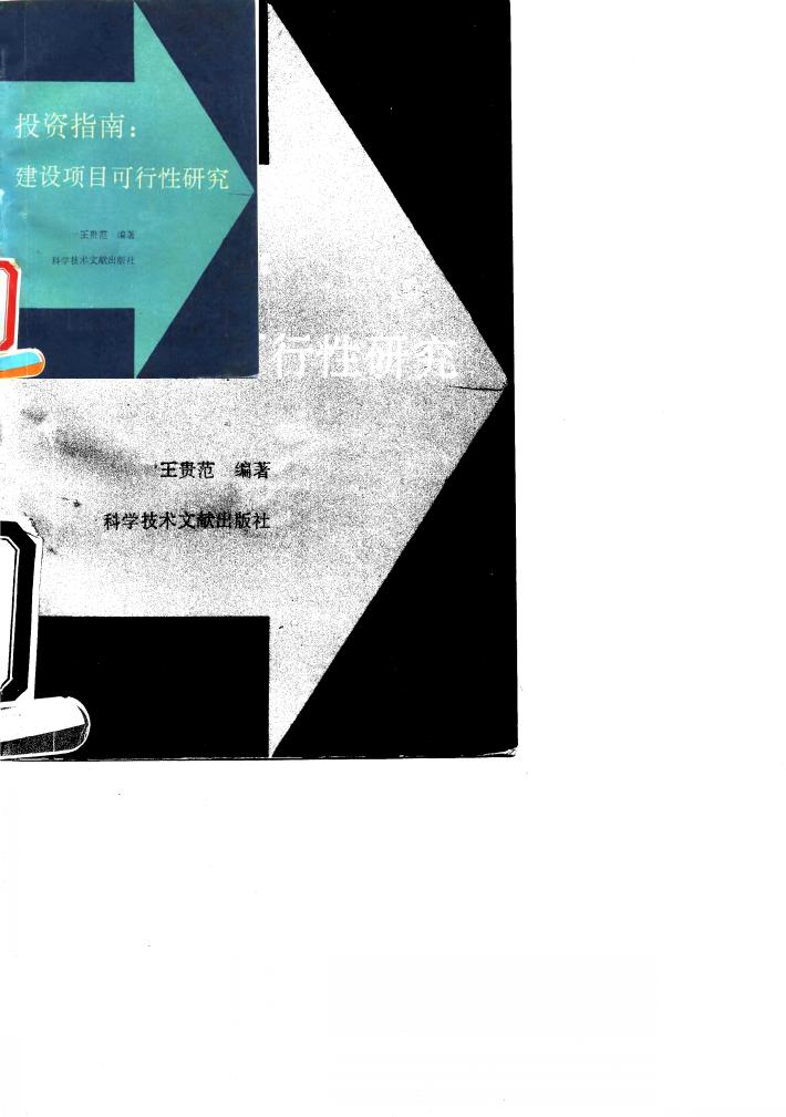 投资指南：建设项目可行性研究 封面