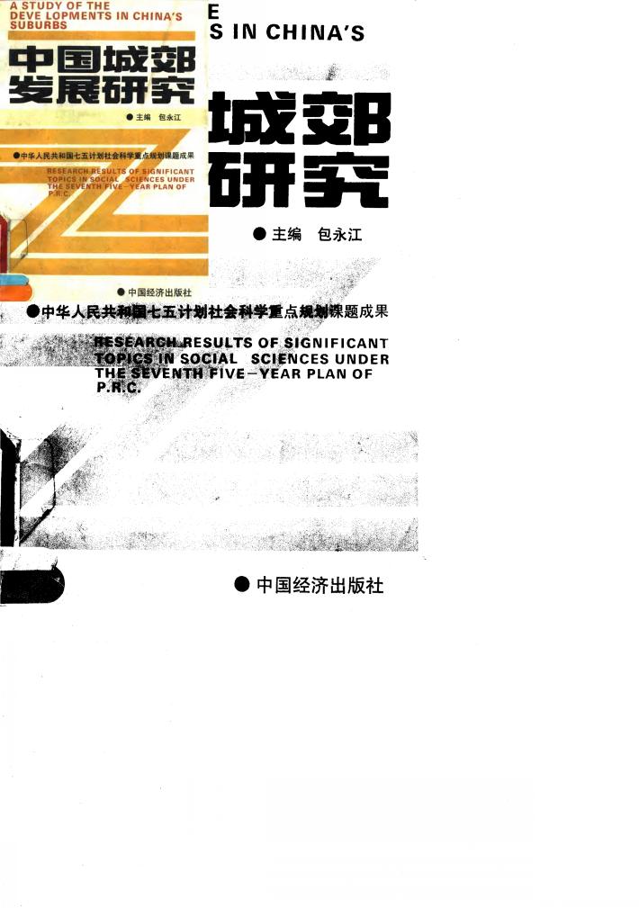 中国城郊发展研究 封面