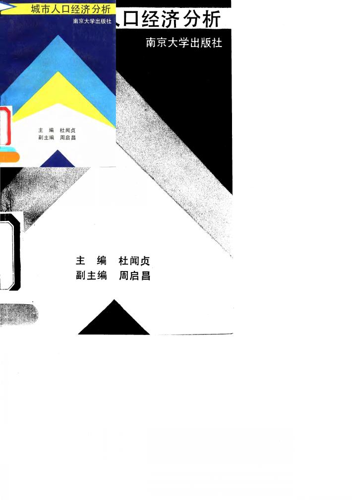 城市人口经济分析 封面
