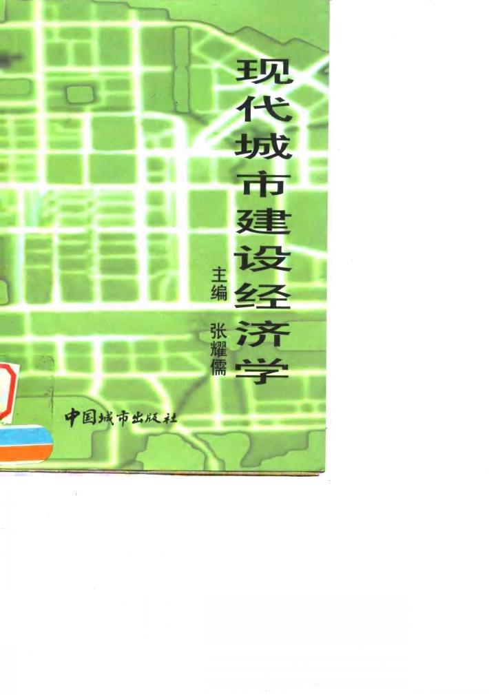 现代城市建设经济学 封面