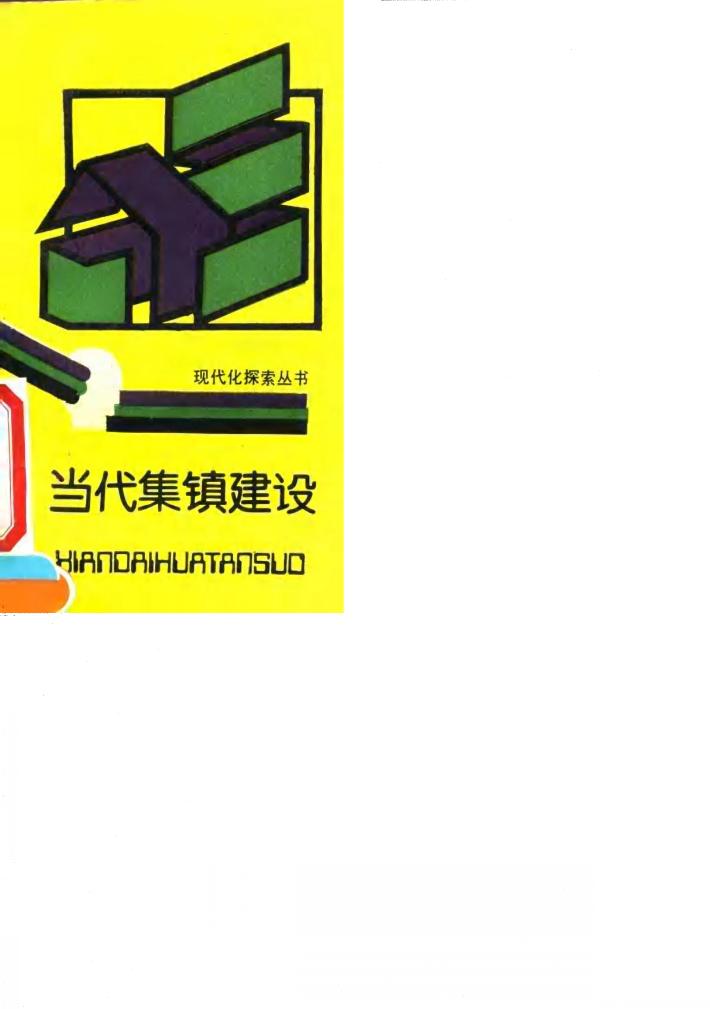 当代集镇建设 封面