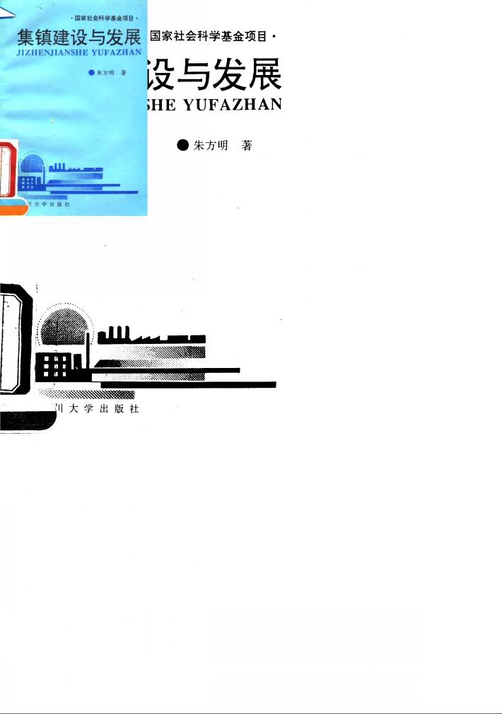 集镇建设与发展 封面