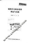 城镇住宅商品化的理论与实践 封面