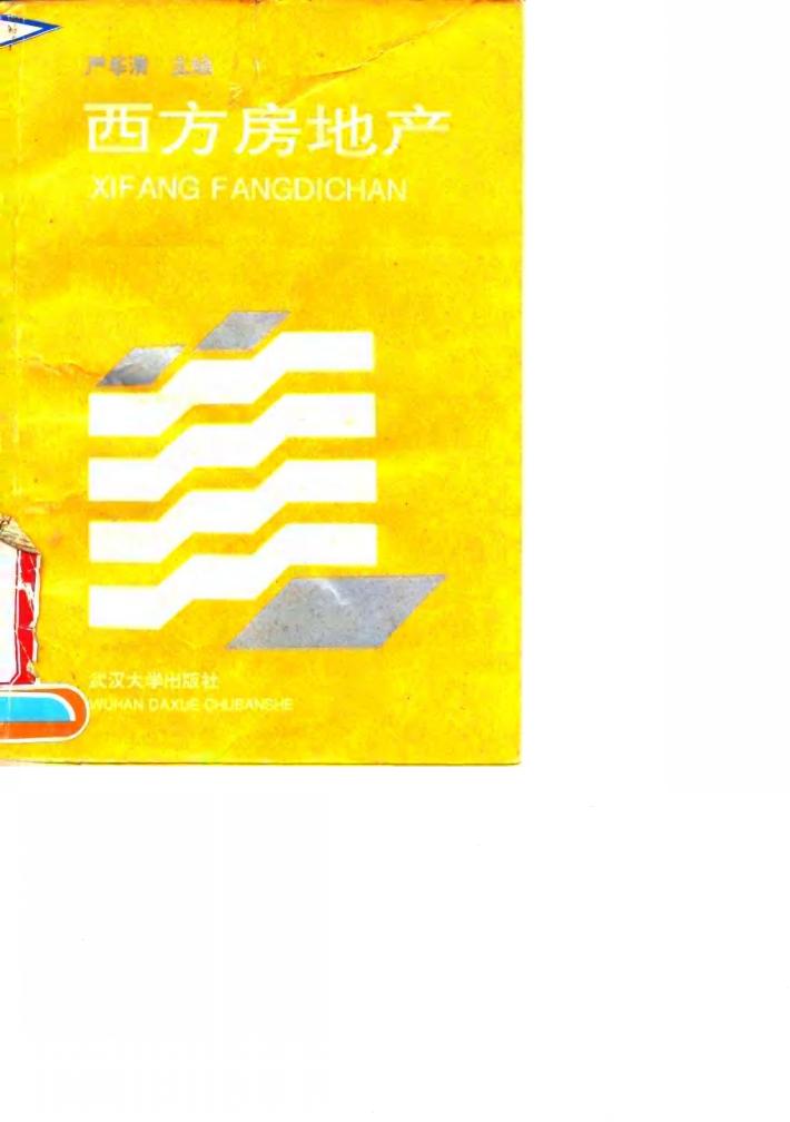 西方房地产 封面