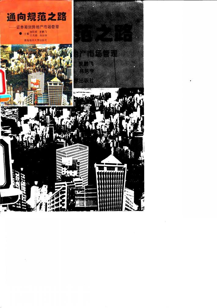 通向规范之路  证券、期货、房地产市场管理 封面