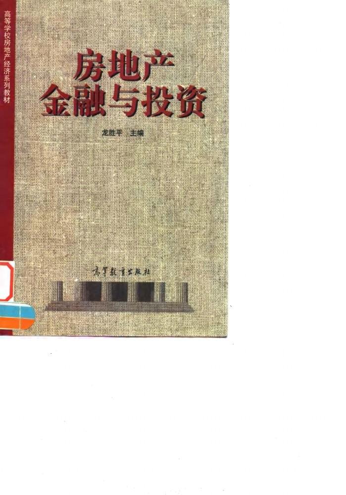 房地产金融与投资 封面