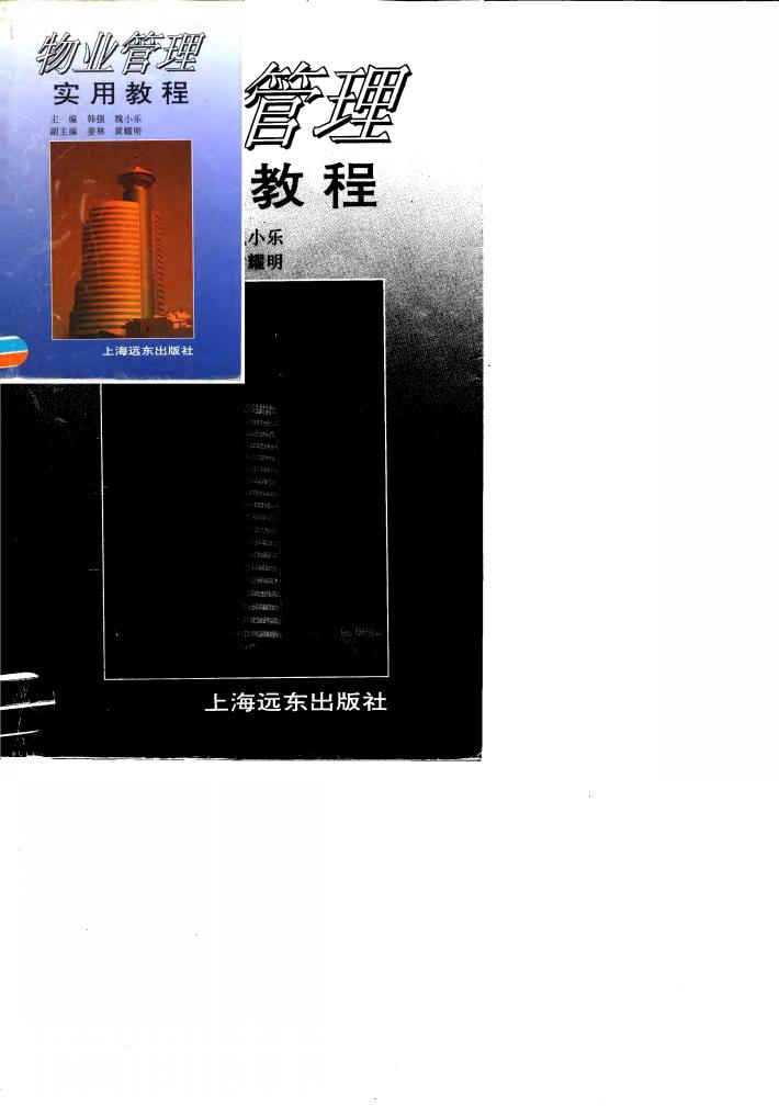 物业管理实用教程 封面