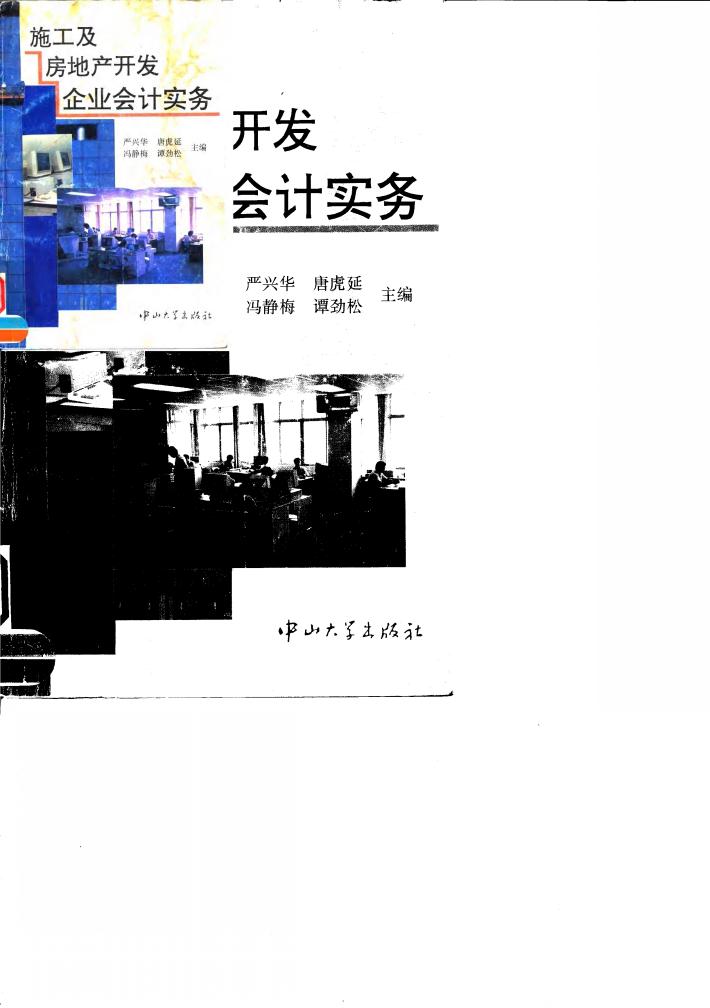 施工及房地产开发企业会计实务 封面