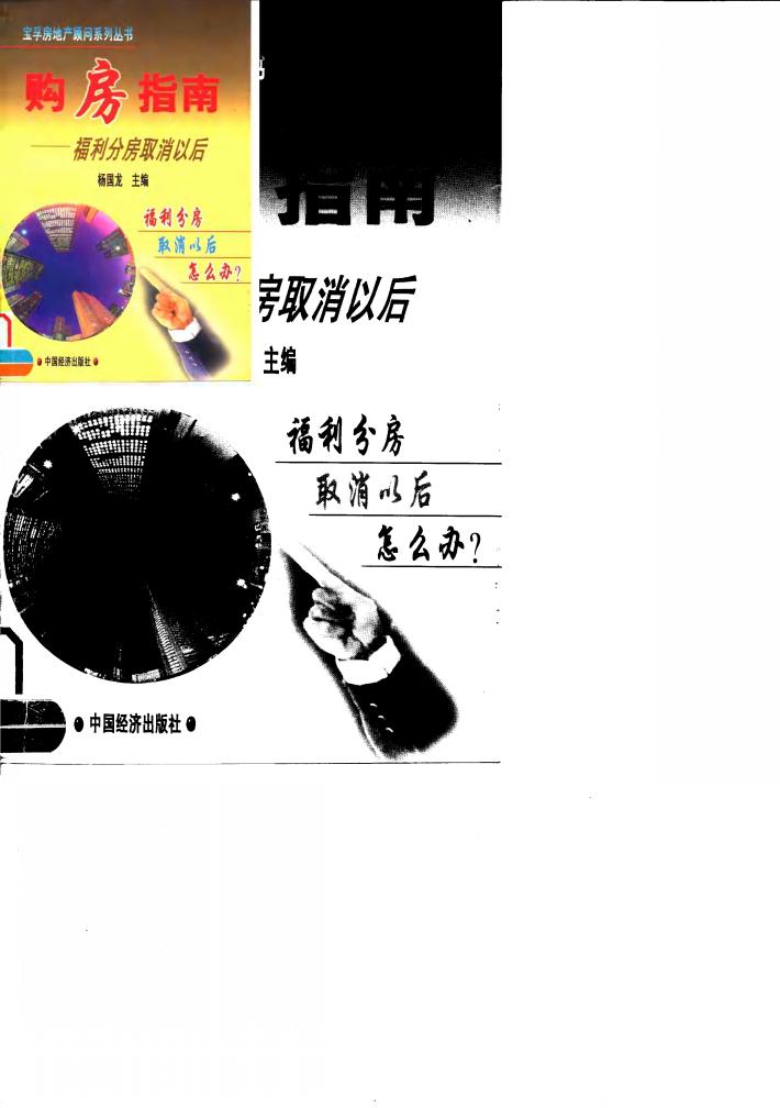 购房指南  福利分房取消以后 封面