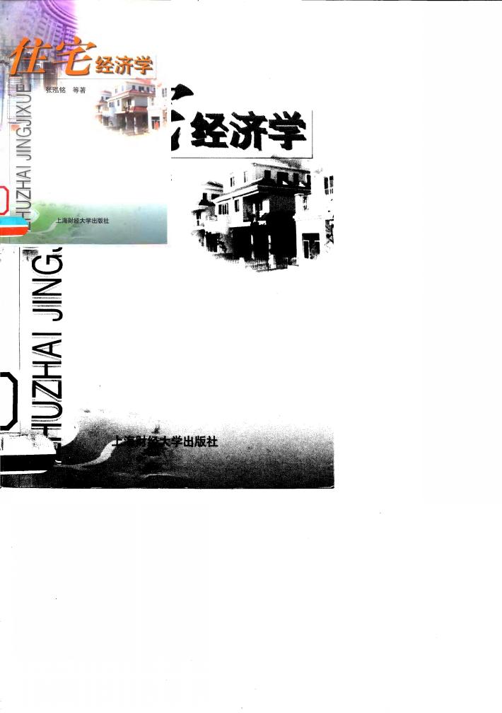 住宅经济学 封面