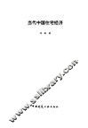 当代中国住宅经济 封面