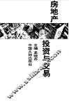 房地产投资与交易 封面
