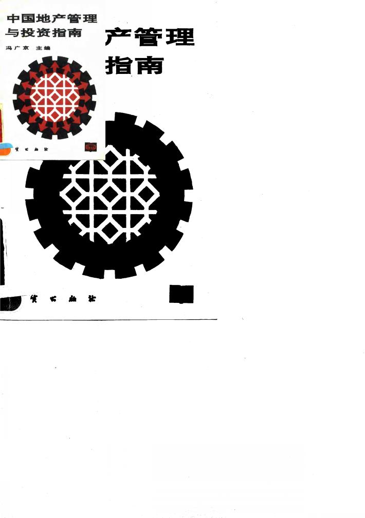 中国地产管理与投资指南 封面