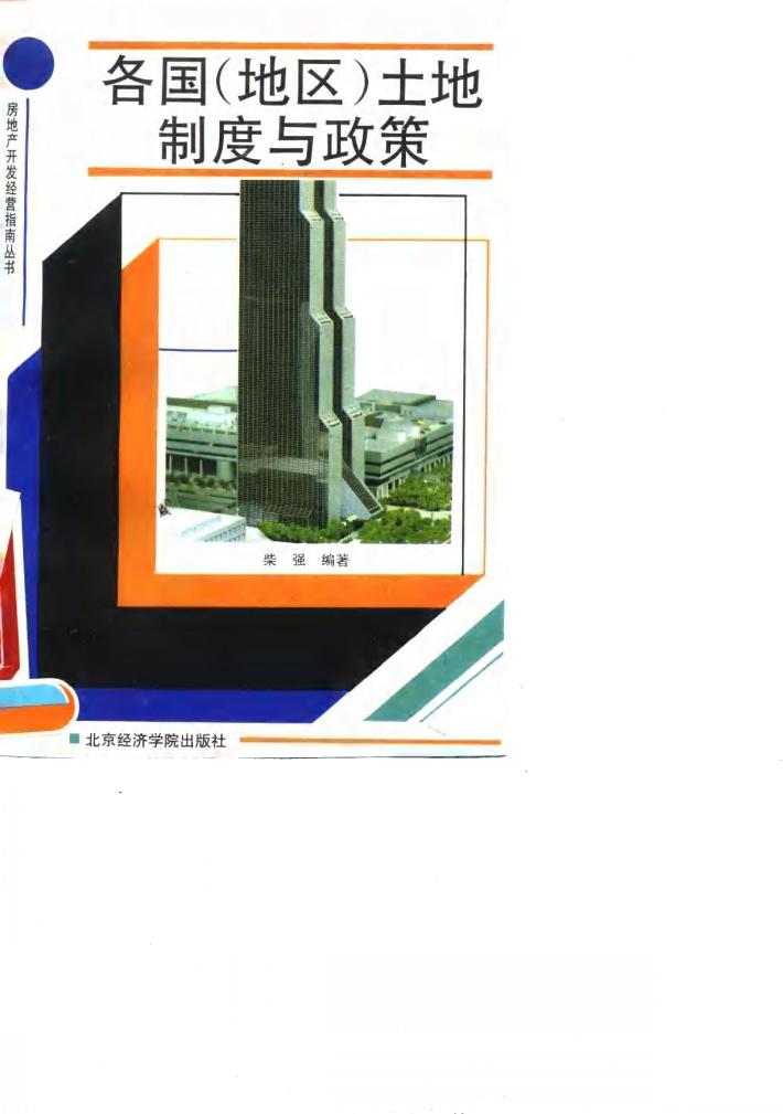 各国  地区  土地制度与政策 封面