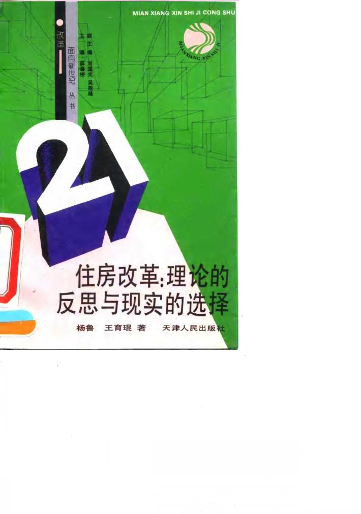 住房改革  理论的反思与现实的选择 封面