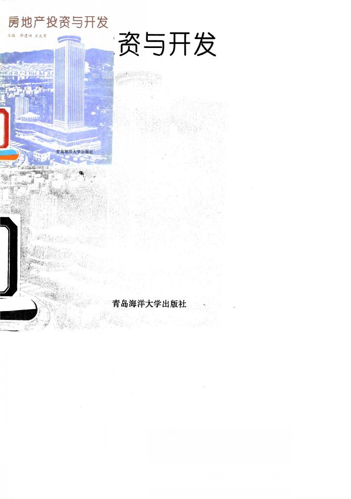 房地产投资与开发 封面