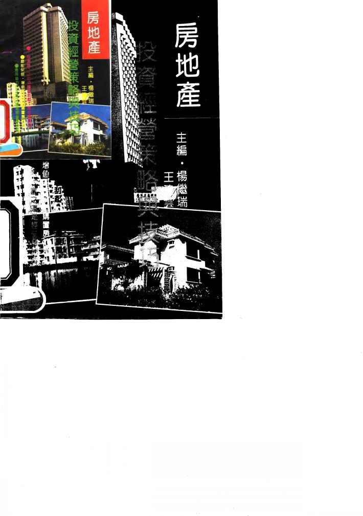 房地产投资经营策略与技巧 封面