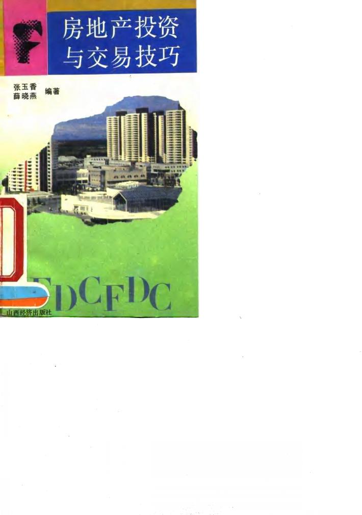 房地产投资与交易技巧 封面