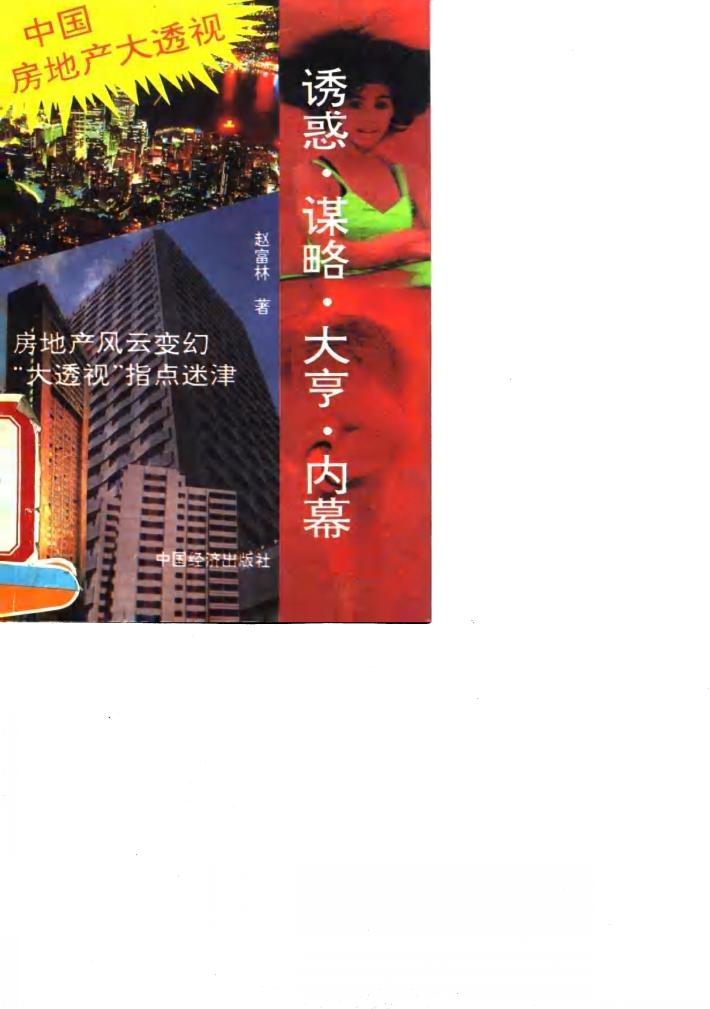 诱惑、谋略、大亨、内幕  中国房地产大透视 封面