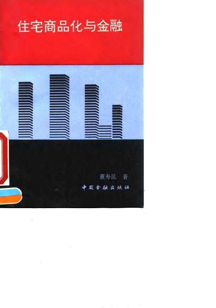 住宅商品化与金融 封面