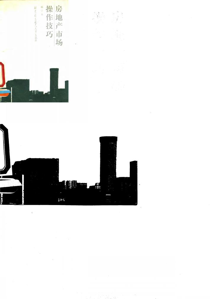 房地产市场操作技巧 封面