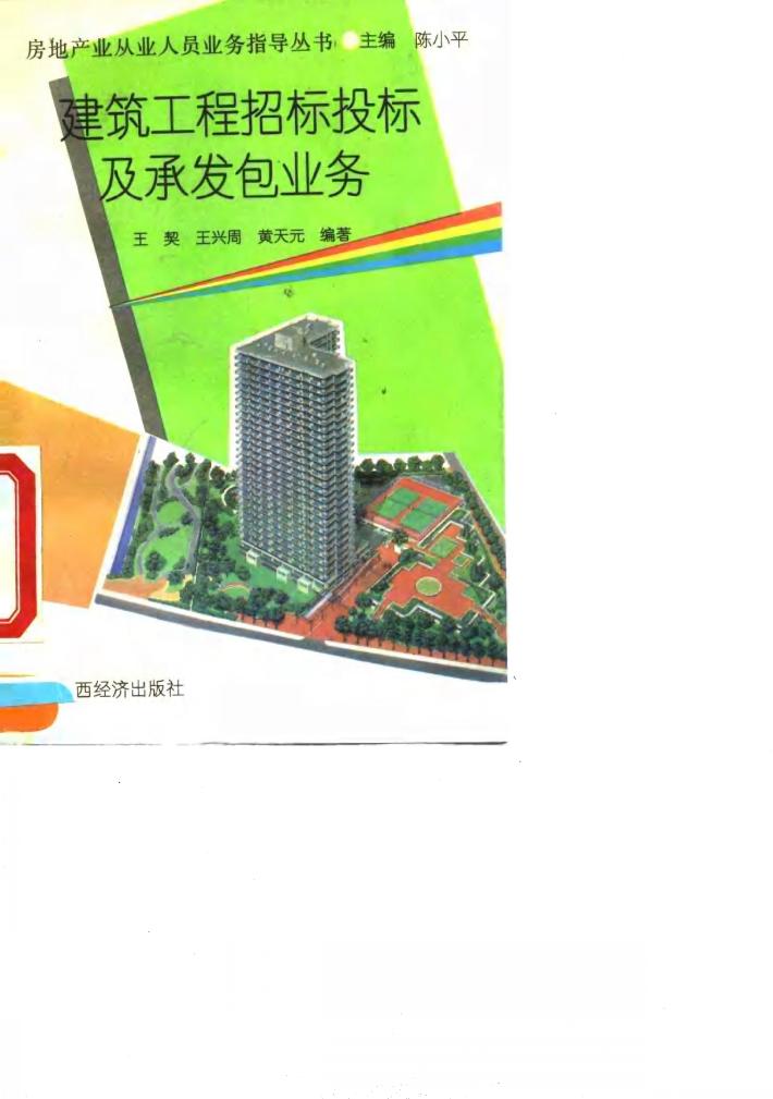 建筑工程招标投标及承发包业务 封面