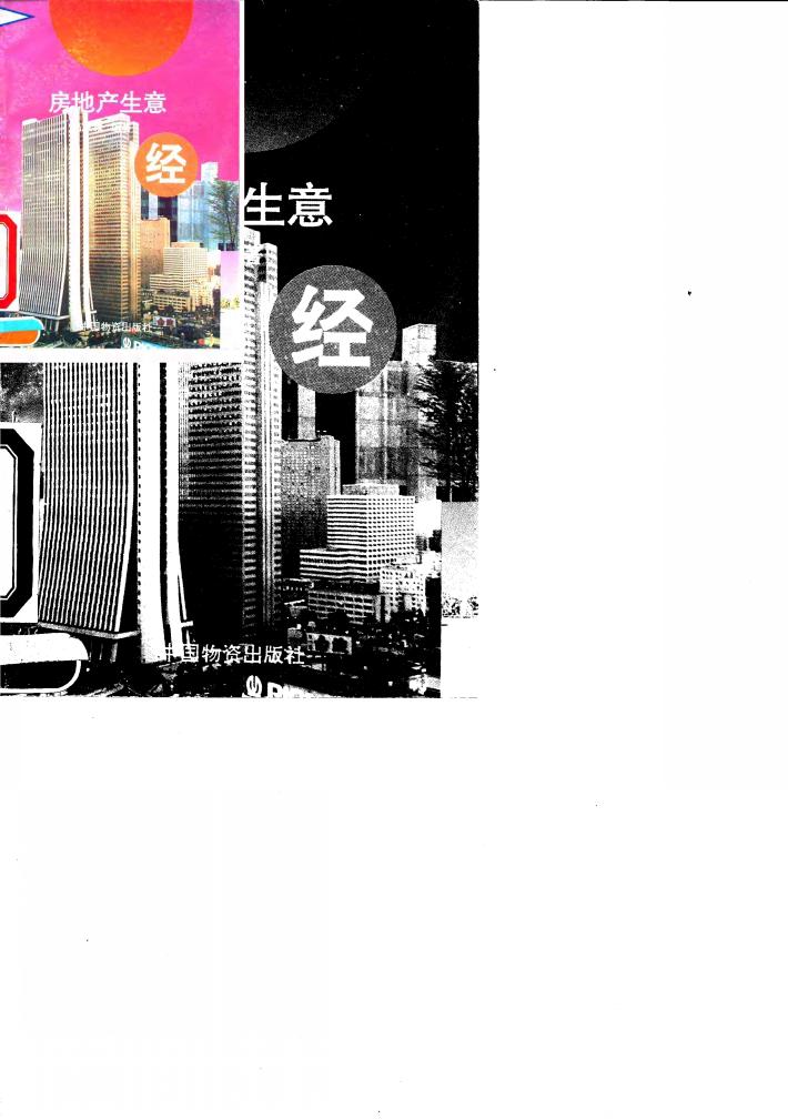 房地产生意经 封面