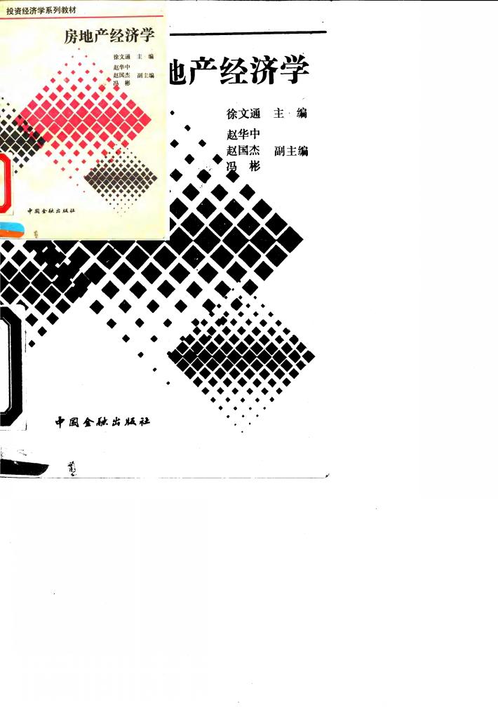 房地产经济学 封面