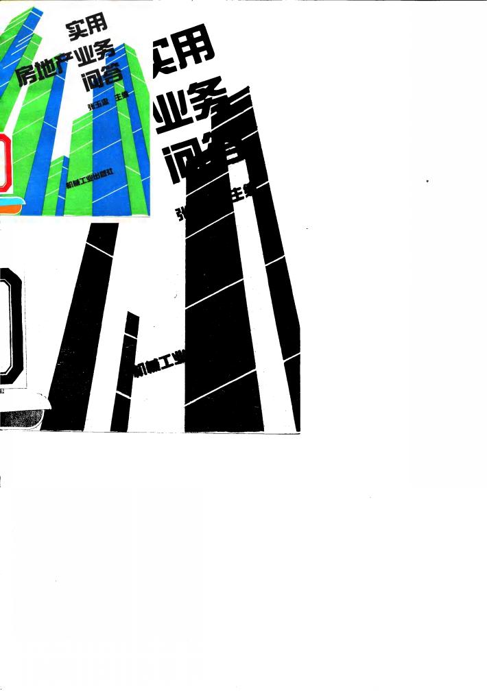 实用房地产业务问答 封面