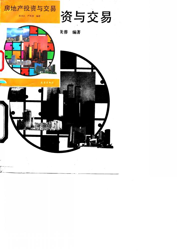房地产投资与交易 封面