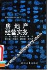 房地产经营实务 封面