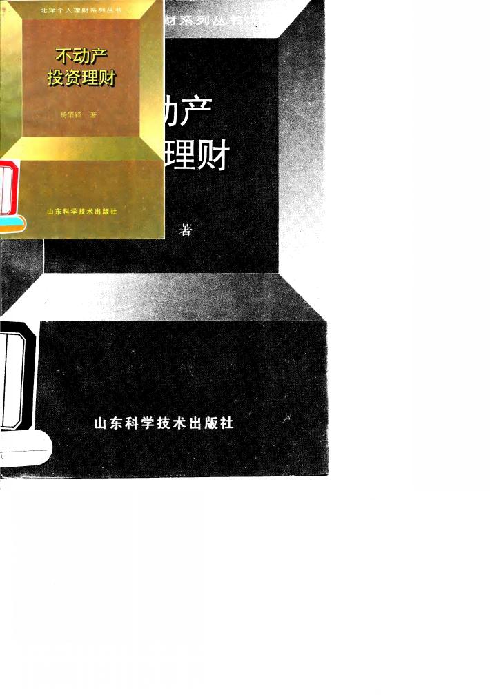 不动产投资理财 封面