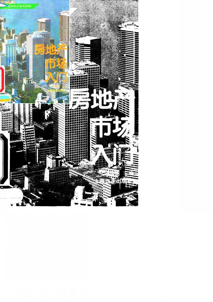 房地产市场入门 封面