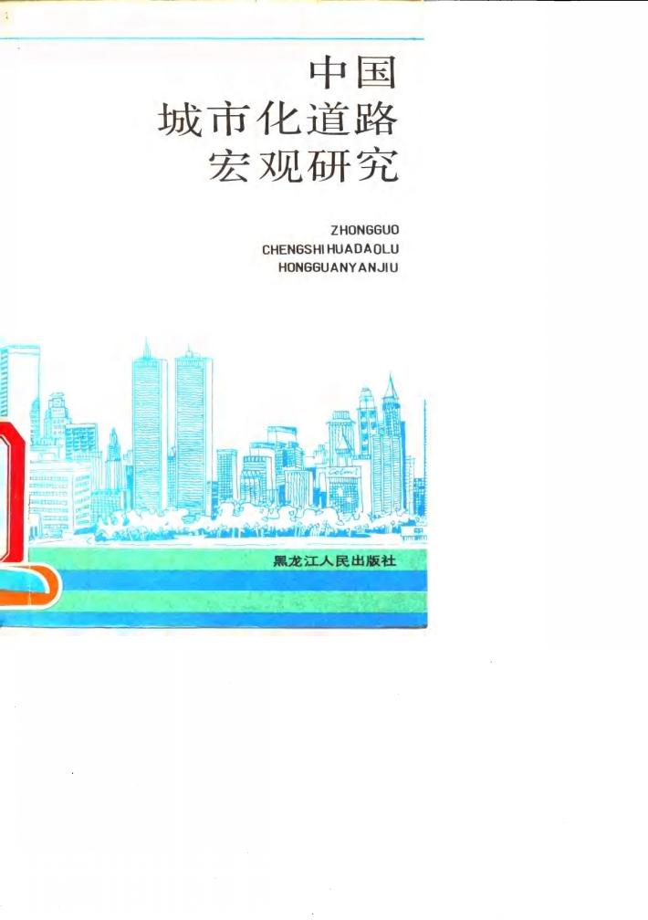 中国城市化道路宏观研究  中美双方合作成果论文汇编 封面