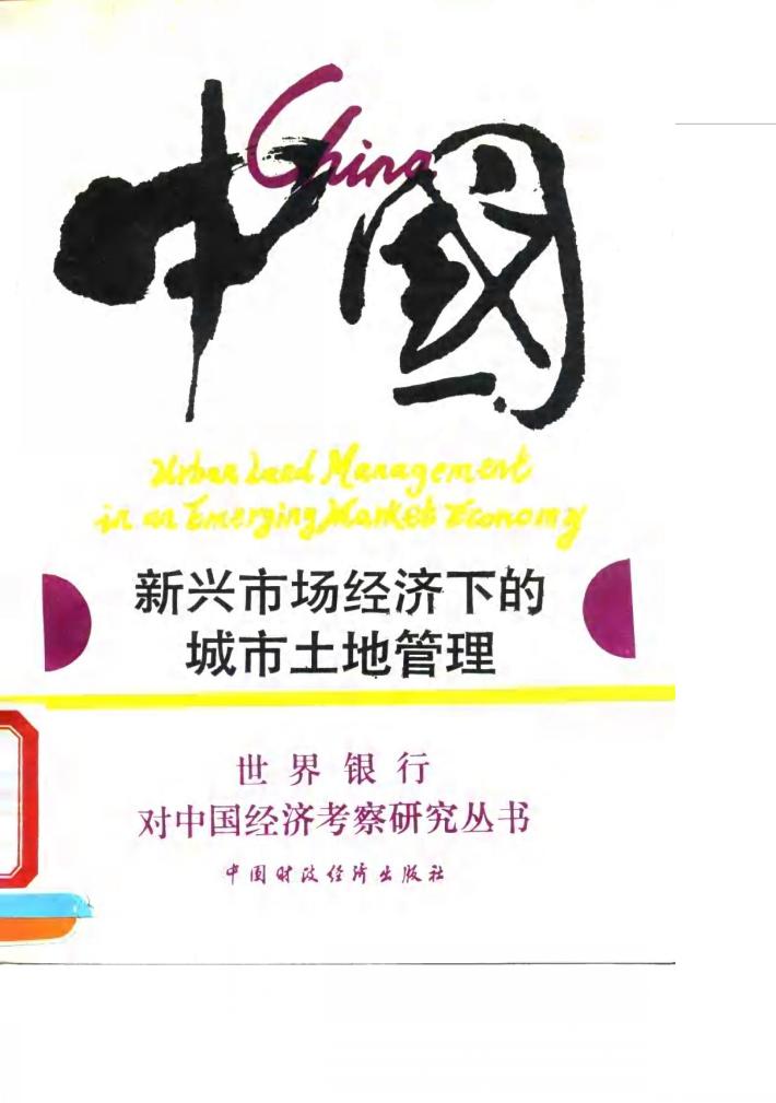 中国：新兴市场经济下的城市土地管理 封面
