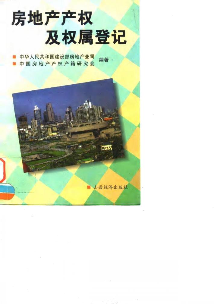 房地产产权及权属登记 封面